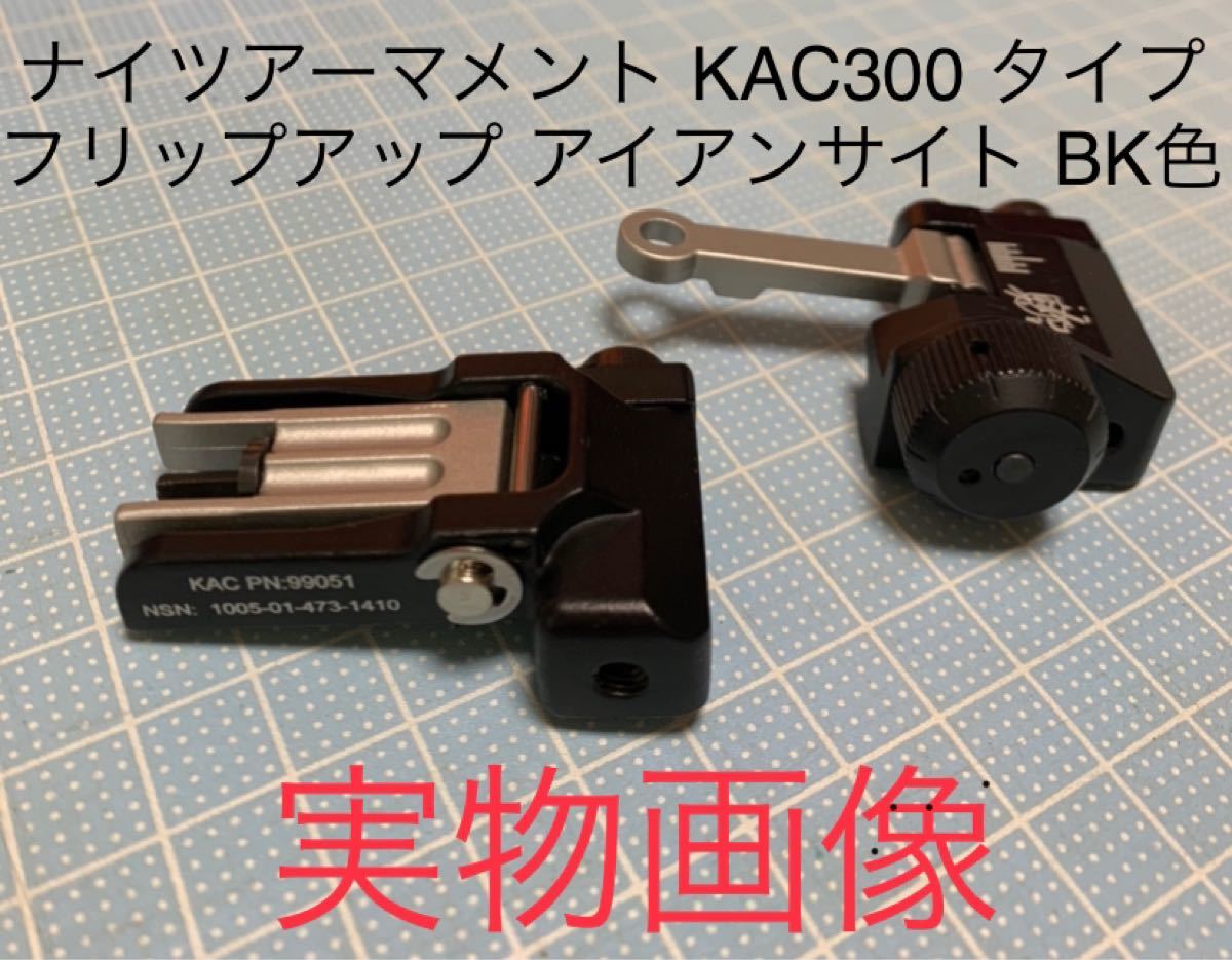 印字有 ナイツアーマメント KAC300 タイプ フリップアップ アイアンサイト