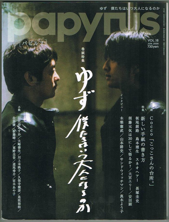 114* papyrus (パピルス) 2008年06月号 VOL.18 ゆず 僕たちはいつ大人になるのか_画像1