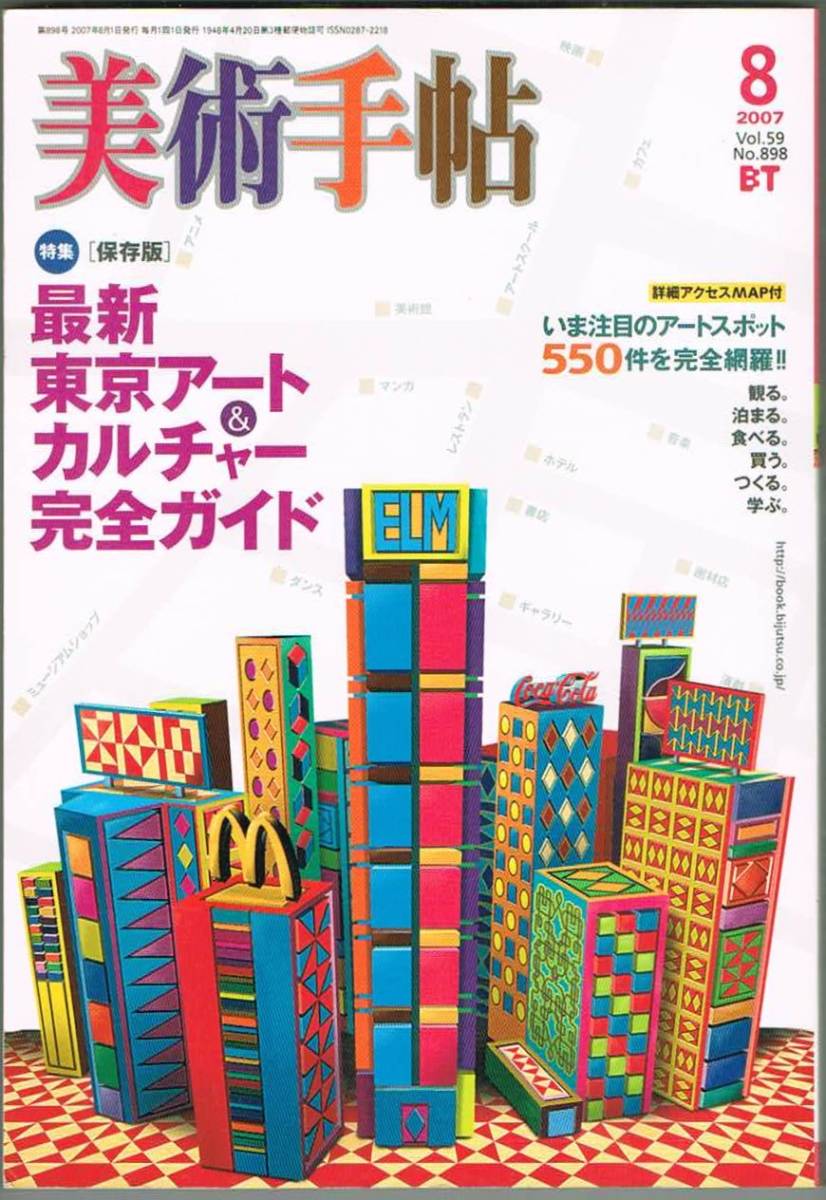 #105 BT 美術手帖 2007年08月号 最新東京アート＆カルチャー完全ガイド