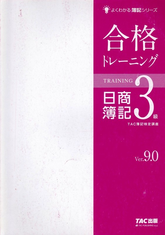 ヤフオク 日商簿記３級 Ver 9 0 合格テキスト 合格トレ