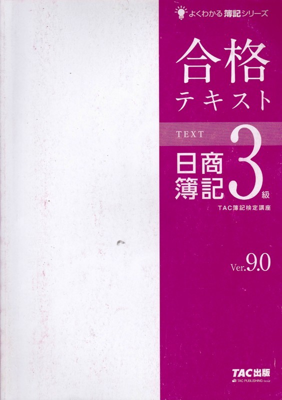 Yahoo!オークション - 【日商簿記３級 Ver.9.0 合格テキスト・合格