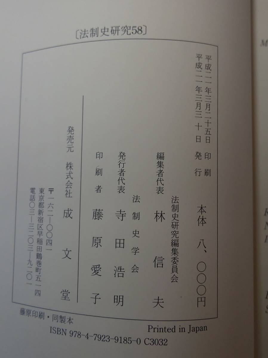 法制史研究(58) 法制史學會年報／法制史學會　【70507870】送料込み！_画像4