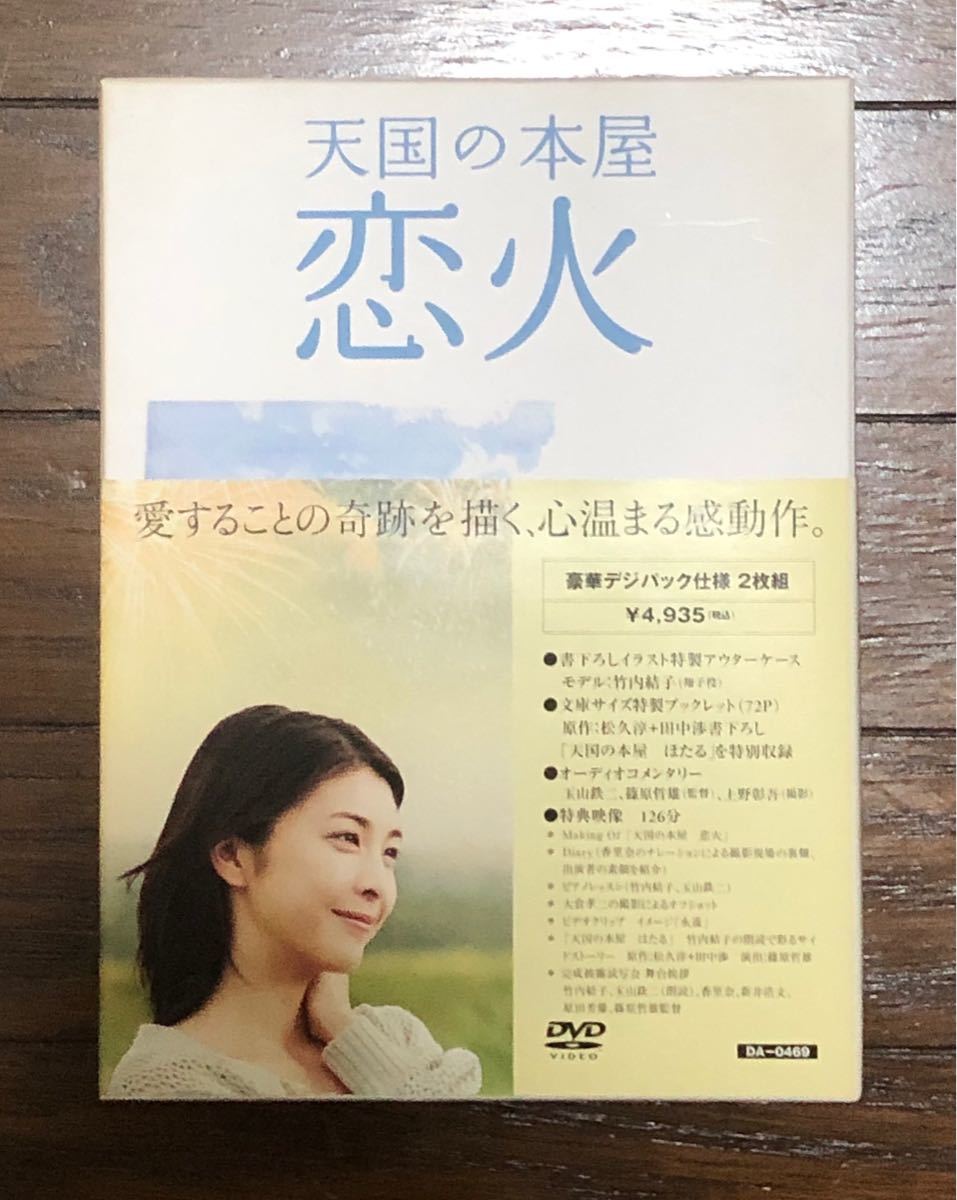Paypayフリマ 竹内結子 天国の本屋 恋火 限定dvd Box 主題歌 松任谷由実 Paypayフリマ 竹内結子 天国の本屋 恋火 限定dvd Box 主題歌 松任谷由実