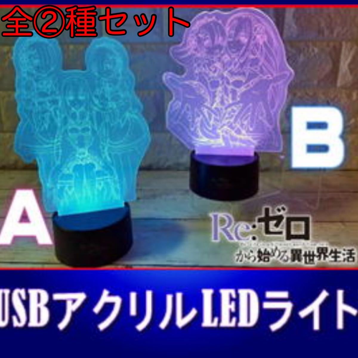 ■限界価格■1セット限り！Re:ゼロ☆USBアクリルLEDライト☆全2種セット