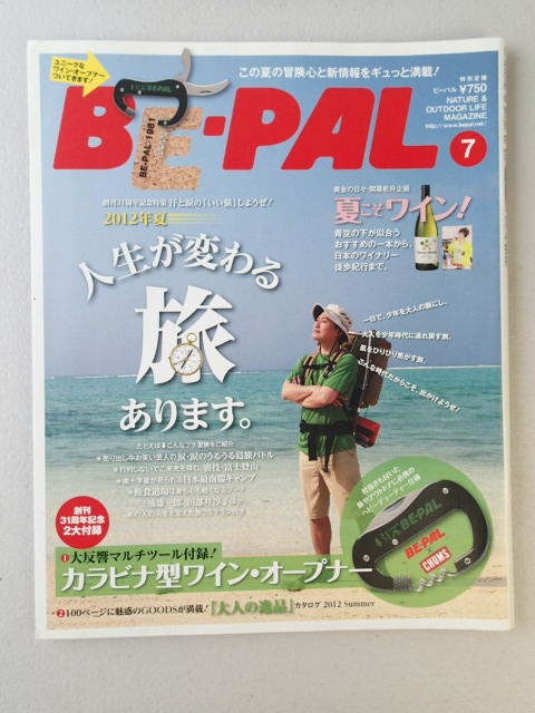 BE-PAL ビーパル 2012年7月号 No.380★人生が変わる旅あります。★夏こそワイン★付録「大人の逸品」_画像1