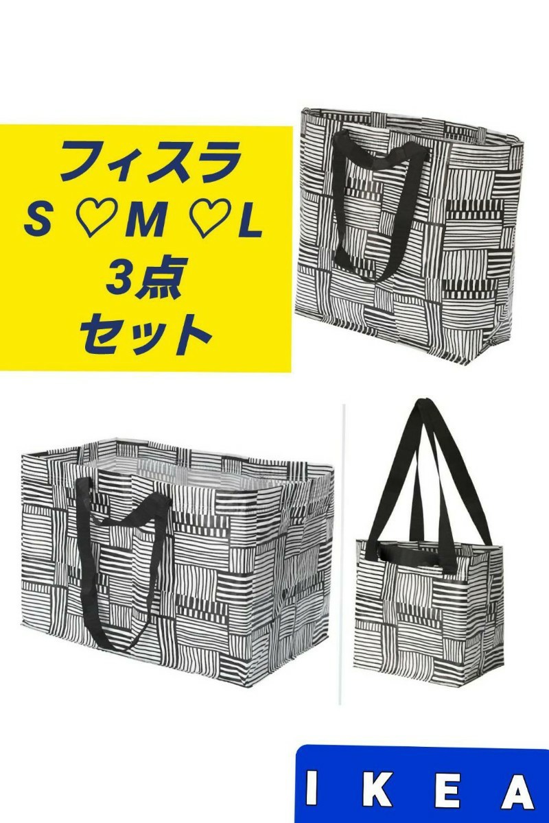 IKEA エコバッグ最安値ショッピングバッグ　フィスラ買物袋　レジ袋sMLの3点