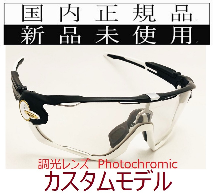 JB03-PHO 新品未使用　国内正規品 オークリー OAKLEY ジョウブレイカー JAWBREAKER Photochromic カスタム OCE アジアフィット 調光