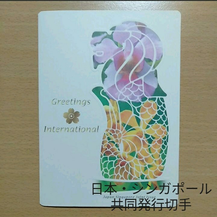 日本・シンガポール共同発行切手　シンポール　切手　記念切手