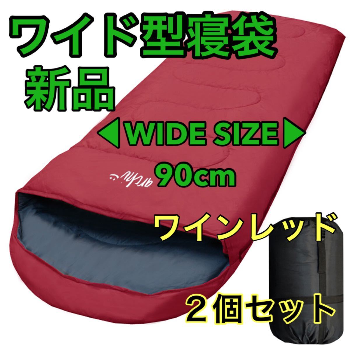 ワイドサイズ 寝袋 2個セット封筒型 車中泊 防災 最低使用温度 -15℃
