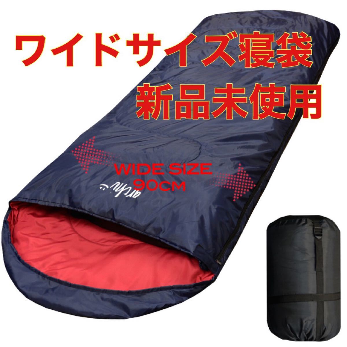 ワイドサイズ 寝袋 シュラフ 封筒型 車中泊 防災 最低使用温度 -15℃