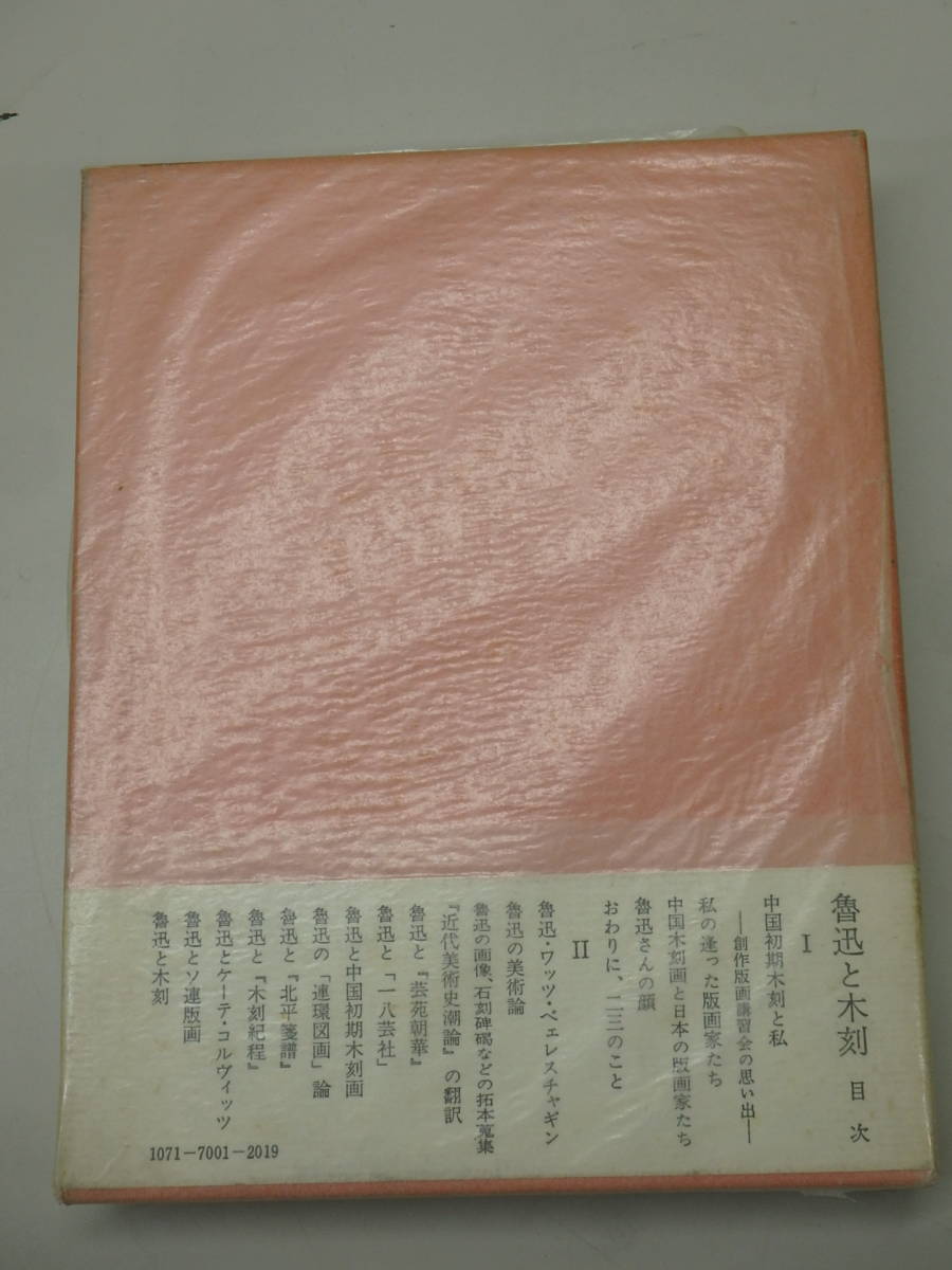 魯迅と木刻　◆　内山嘉吉、奈良和夫　◆　初版　1981年_画像3