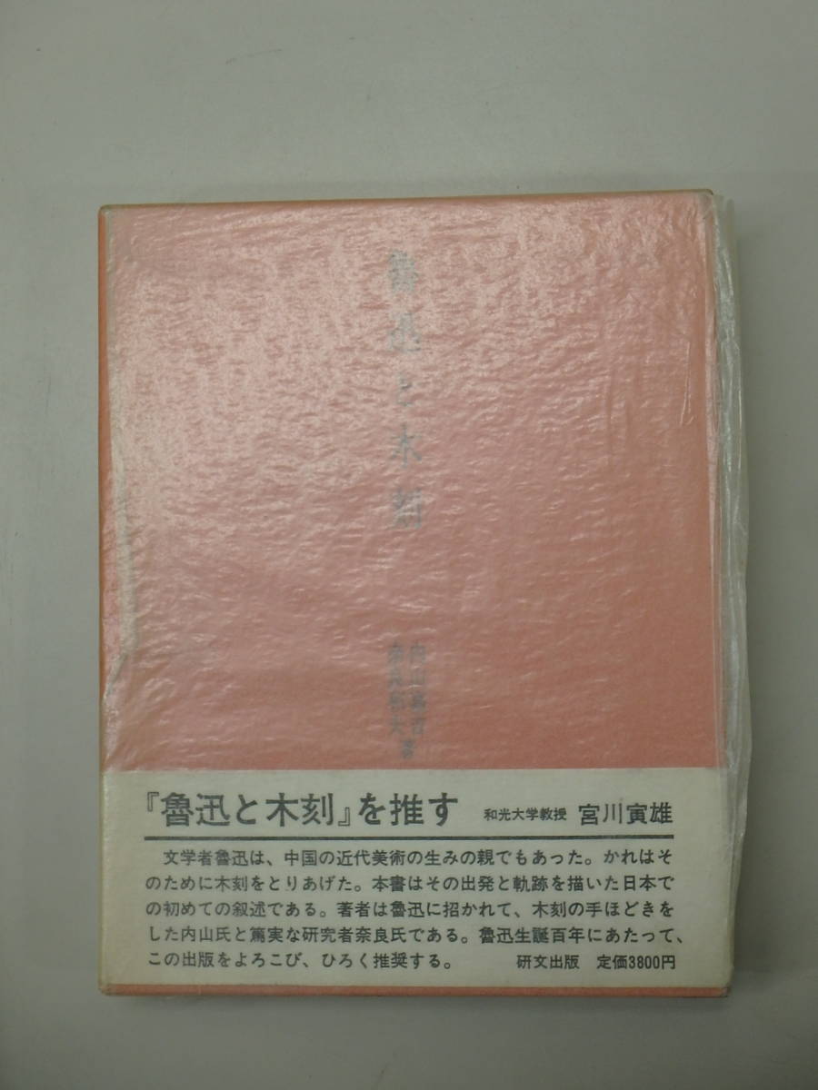 魯迅と木刻　◆　内山嘉吉、奈良和夫　◆　初版　1981年_画像2