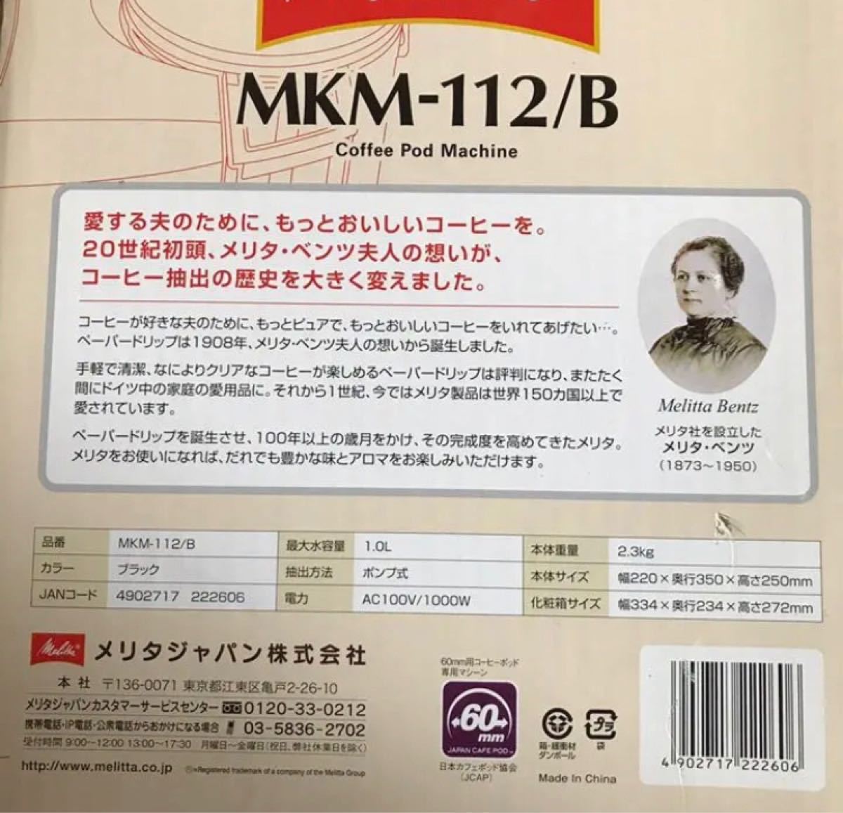 コーヒーポッドマシーン　メリタ　MKM-112/B 60mmコーヒーポッド専用