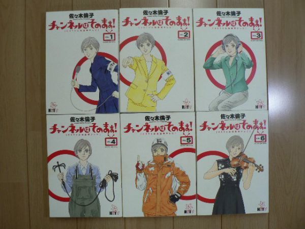 ☆ 佐々木倫子 チャンネルはそのまま 全６巻 (初版) ☆_画像1