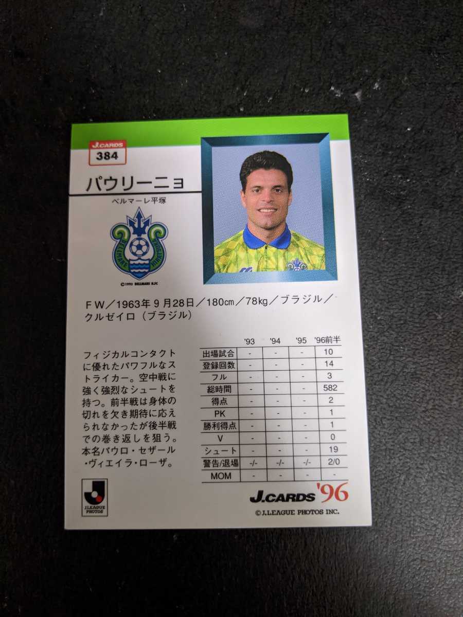 即決★Jカード96 ベルマーレ平塚　パウリーニョ_画像2