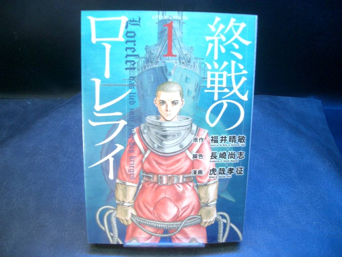 虎哉孝征 終戦のローレライ 1巻 B6 初版 講談社 Buyee Buyee Japanese Proxy Service Buy From Japan Bot Online 虎哉孝征 終戦のローレライ 1巻 B6 初版 講談社 Buyee Buyee Japanese Proxy Service Buy From Japan Bot Online