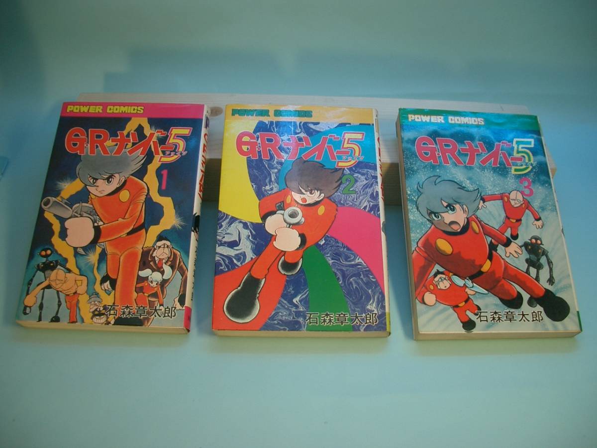 ◆石森章太郎◆　「GRナンバー５」　1-3巻　新書　双葉社_画像1