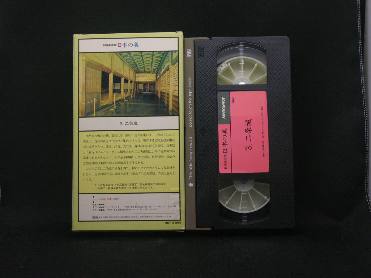 ◆中古VHS◆NHKビデオ 日曜美術館 日本の美 第３巻・二条城 紙ケース_画像2