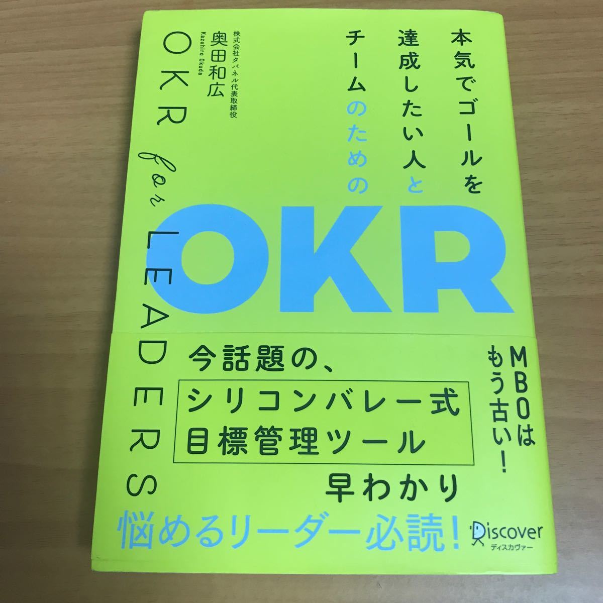 本気でゴールを達成したい人とチームのためのＯＫＲ