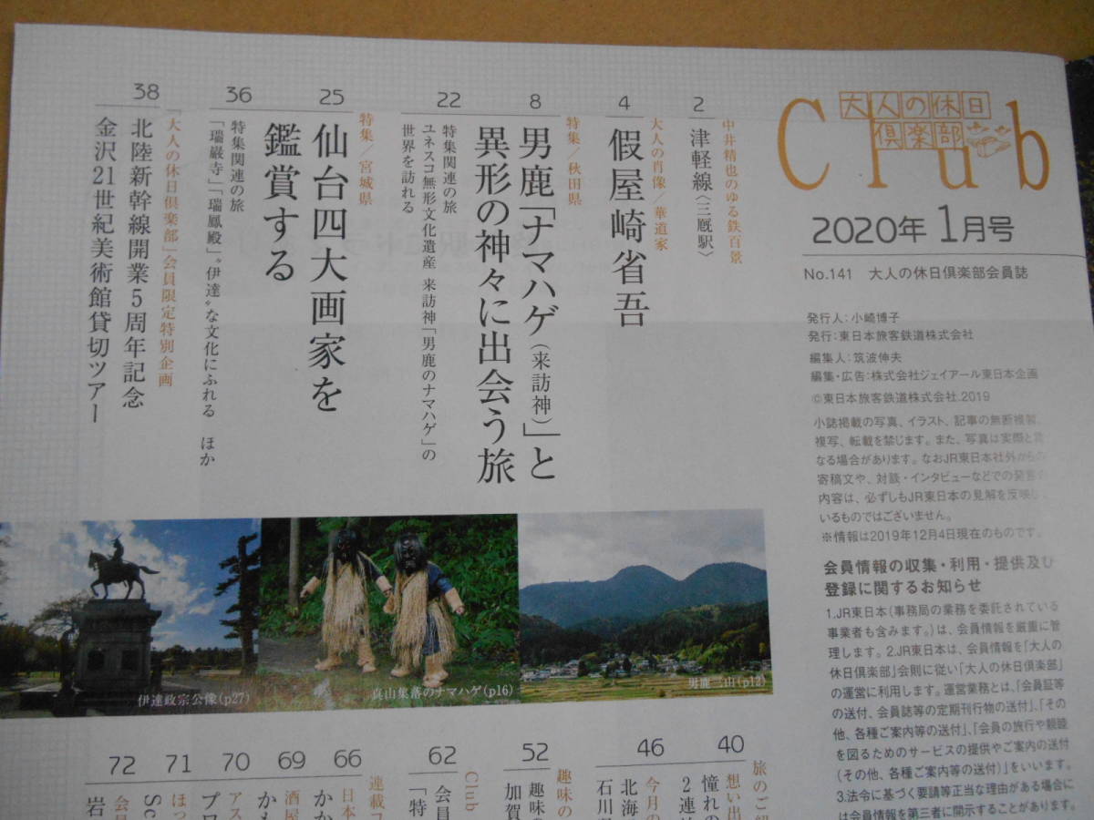 JR東日本 大人の休日倶楽部 2020年1月号 仮屋崎省吾 タヤ２_画像3