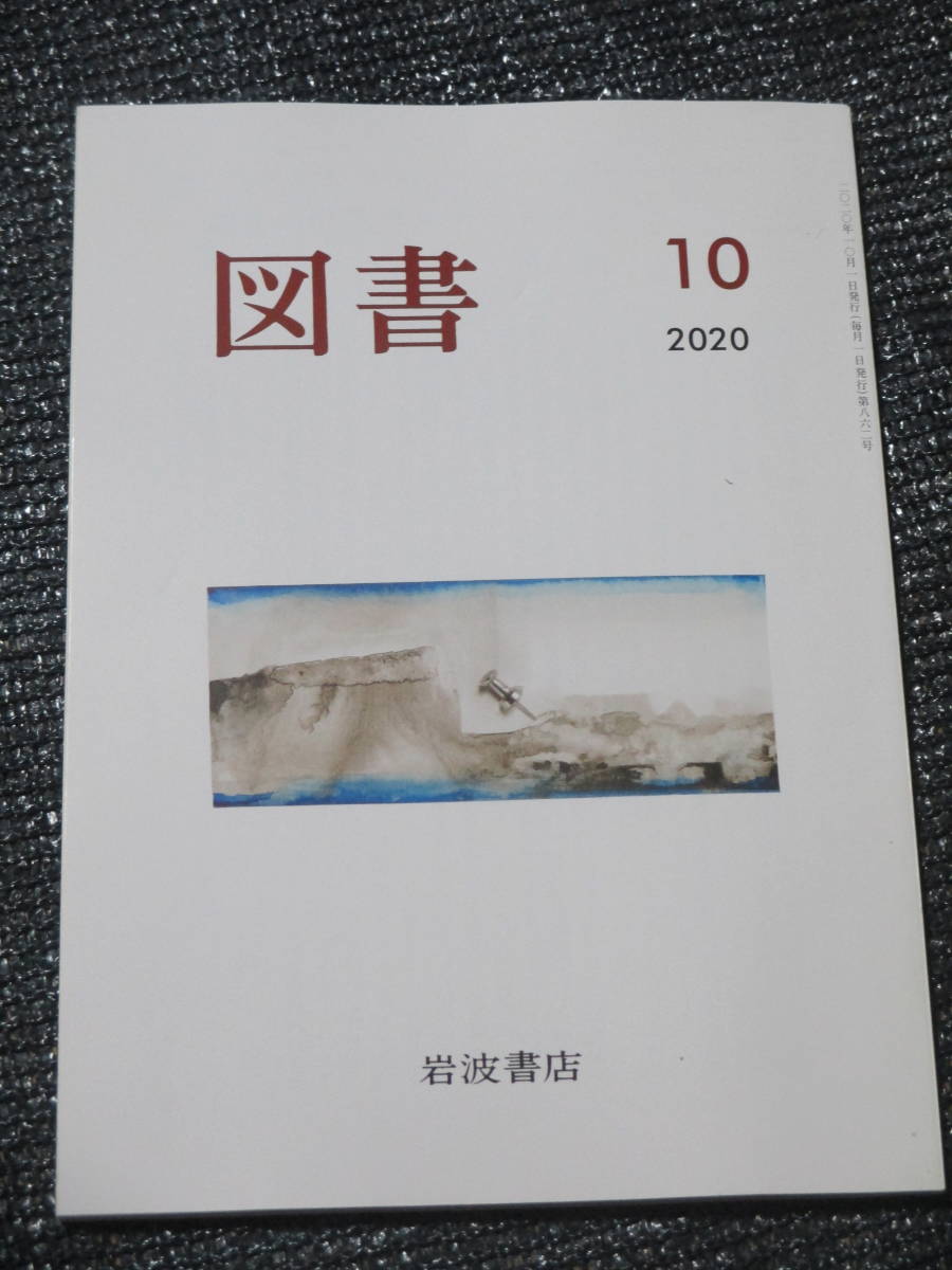 図書2020年10月号　岩波書店　対談：桐野夏生×武田砂鉄　岸 政彦×小川さやか　川上弘美_画像1