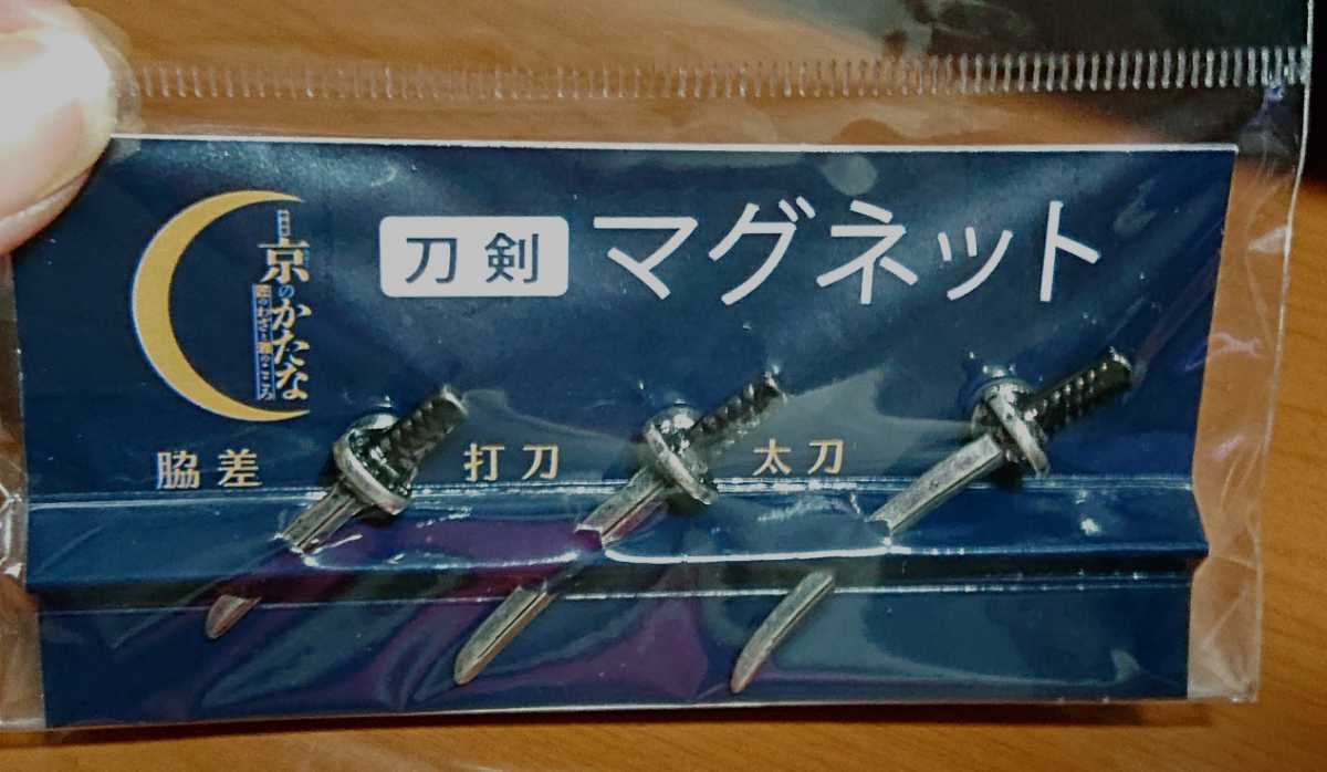 京博　特別展「京のかたな」公式グッズ　ミニ刀　マグネット　新品未開封　脇差　持刀　太刀　刀剣マグネット　2_画像1