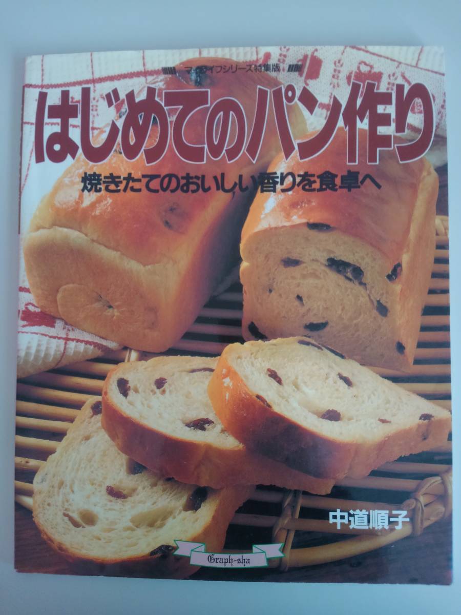 はじめてのパン作り　焼きたてのおいしい香りを食卓へ　中道順子　グラフ社　【即決】_画像1