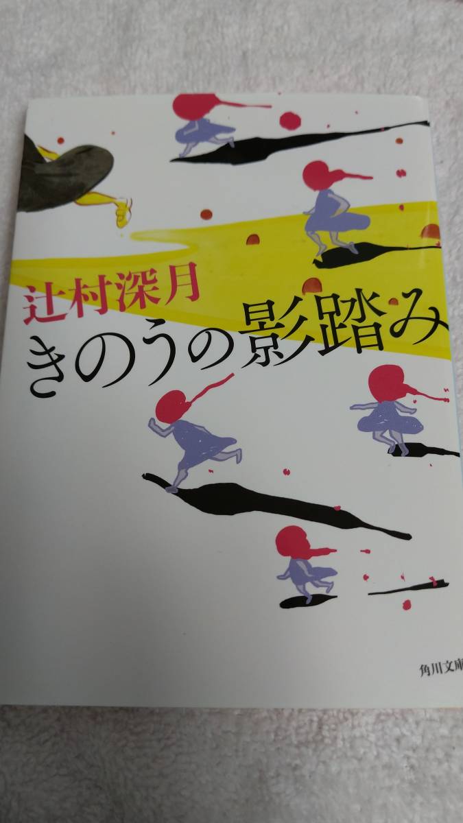 ヤフオク きのうの影踏み 辻村深月 角川文庫 ヤフオク きのうの影踏み 辻村深月 角川文庫