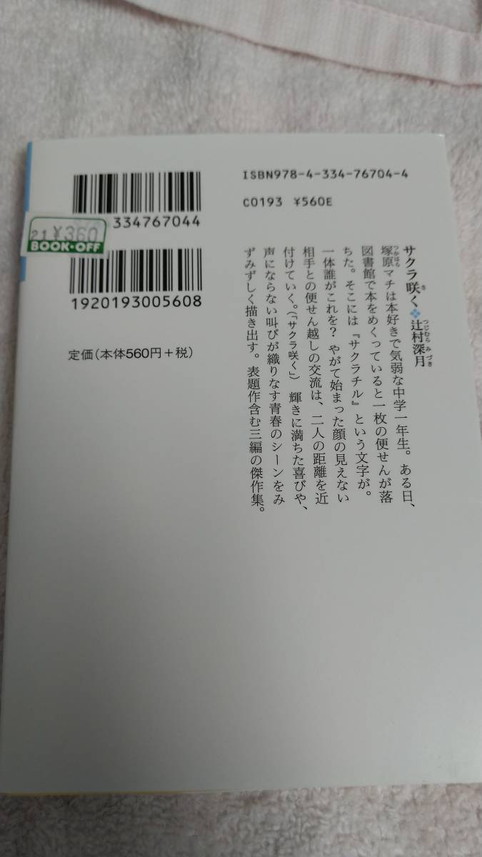 ”サクラ咲く　辻村深月”　光文社文庫_画像5