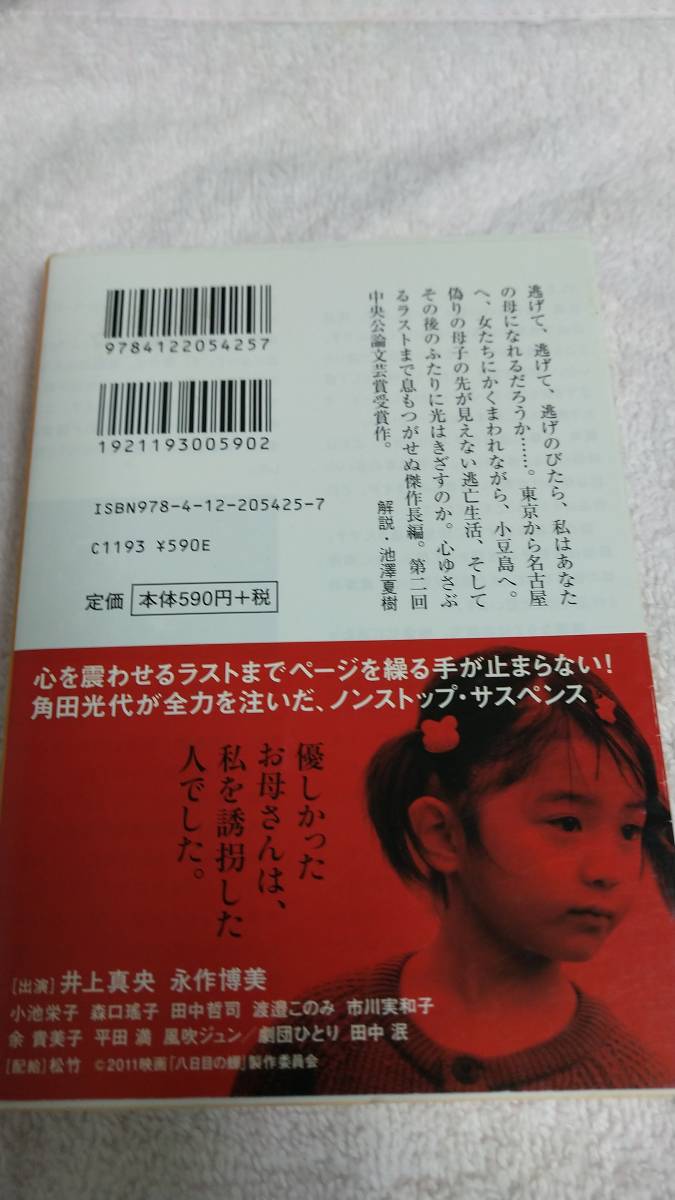 ”八日目の蝉　角田光代”　中公文庫_画像5