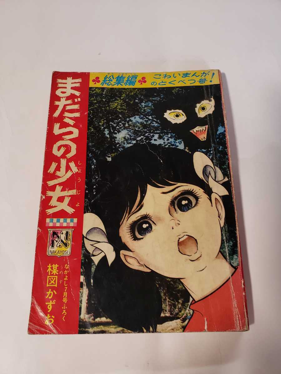 売れ筋商品 5920－10 T 貴重付録漫画 まだらの少女 楳図かずお