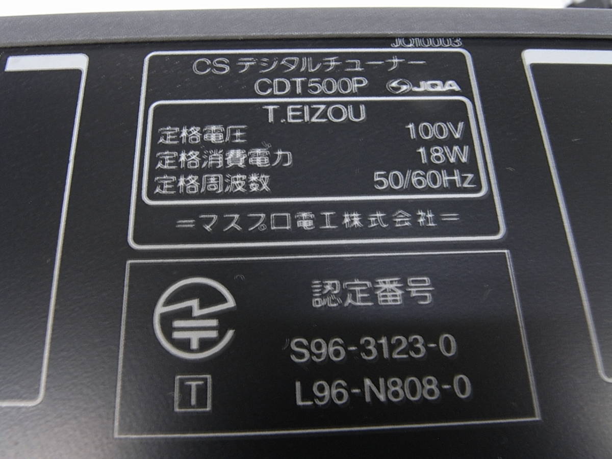 中古 MASPRO マスプロ　CS　デジタル　チューナー　CDT500P　通電確認　現状品_画像5
