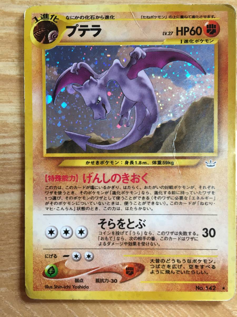 ヤフオク ポケモンカード 旧裏面 初期 プテラ