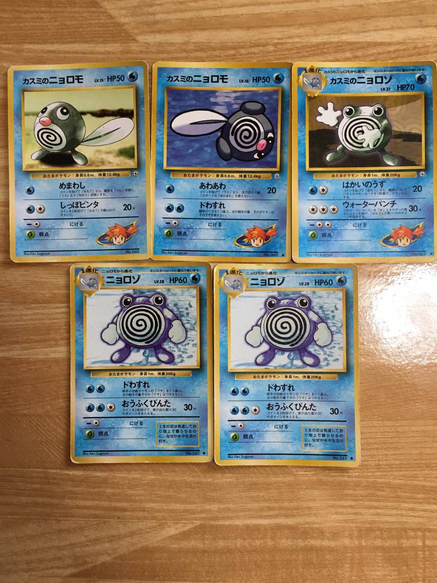 ポケモンカード　旧裏面　初期　ニョロゾ×2　カスミのニョロモ×２　カスミのニョロゾ_画像1