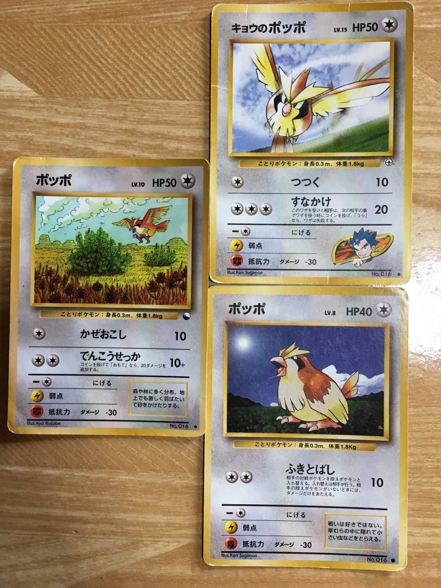 ポケモンカード　旧裏面　初期　ポッポ×2　キョウのポッポ_画像1