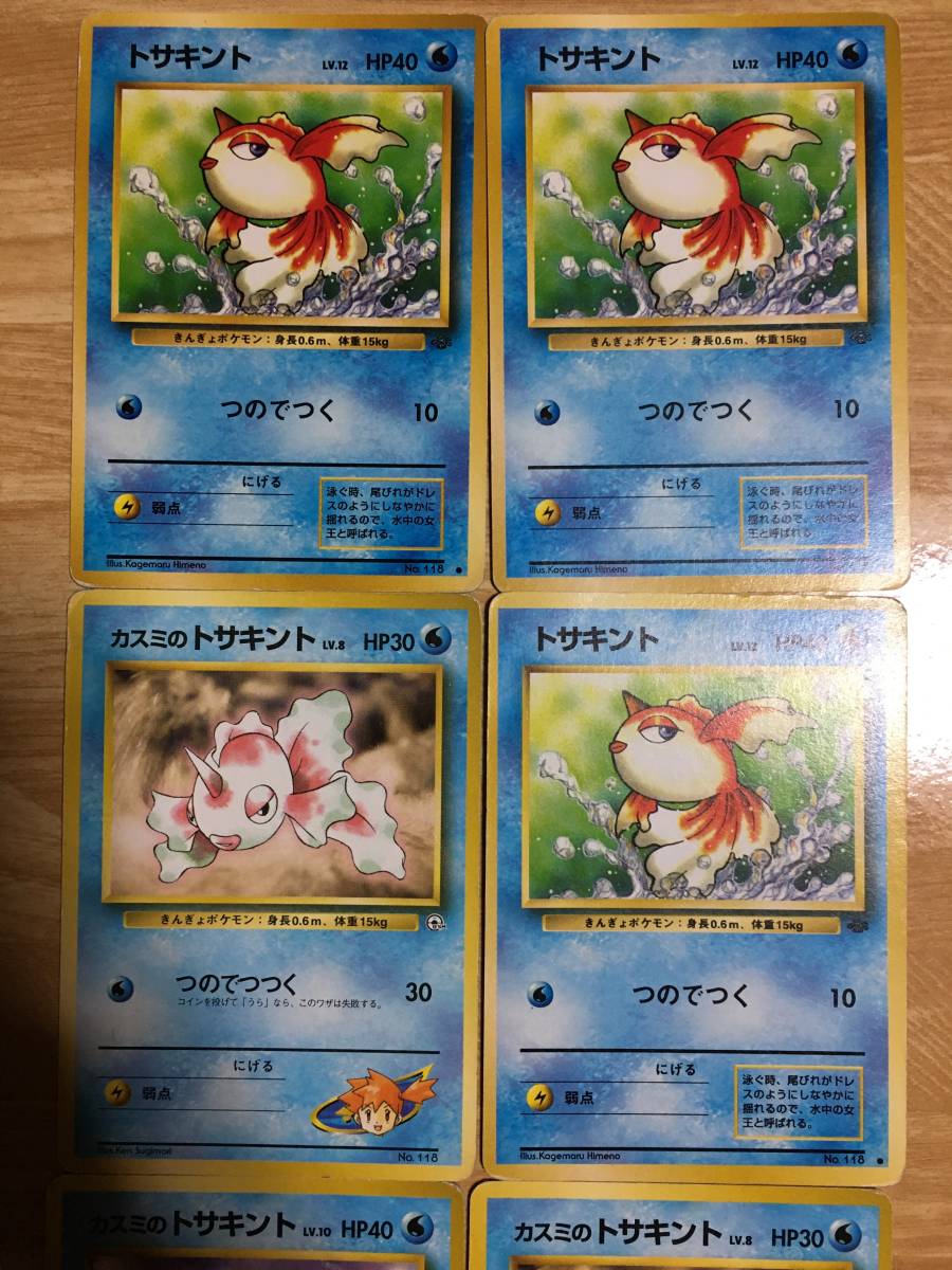 ポケモンカード　旧裏面　初期　トサキント×３　アズマオウ　カスミのトサキント×３_画像1