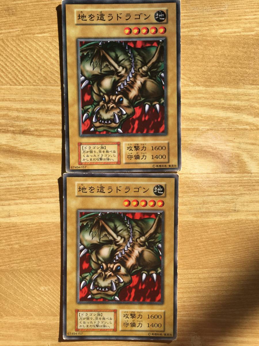 ヤフオク 遊戯王カード 初期 ノーマル 地を這うドラゴン 2 ヤフオク 遊戯王カード 初期 ノーマル 地を這うドラゴン 2