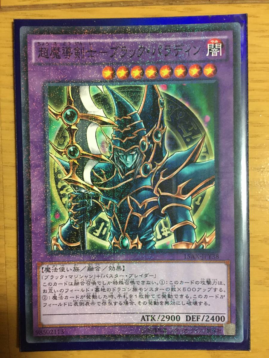遊戯王 超魔導剣士 ブラック・パラディン|【削除予定】デュエル 遊戯王 超魔導剣士 ブラック・パラディン|【削除予定】デュエル