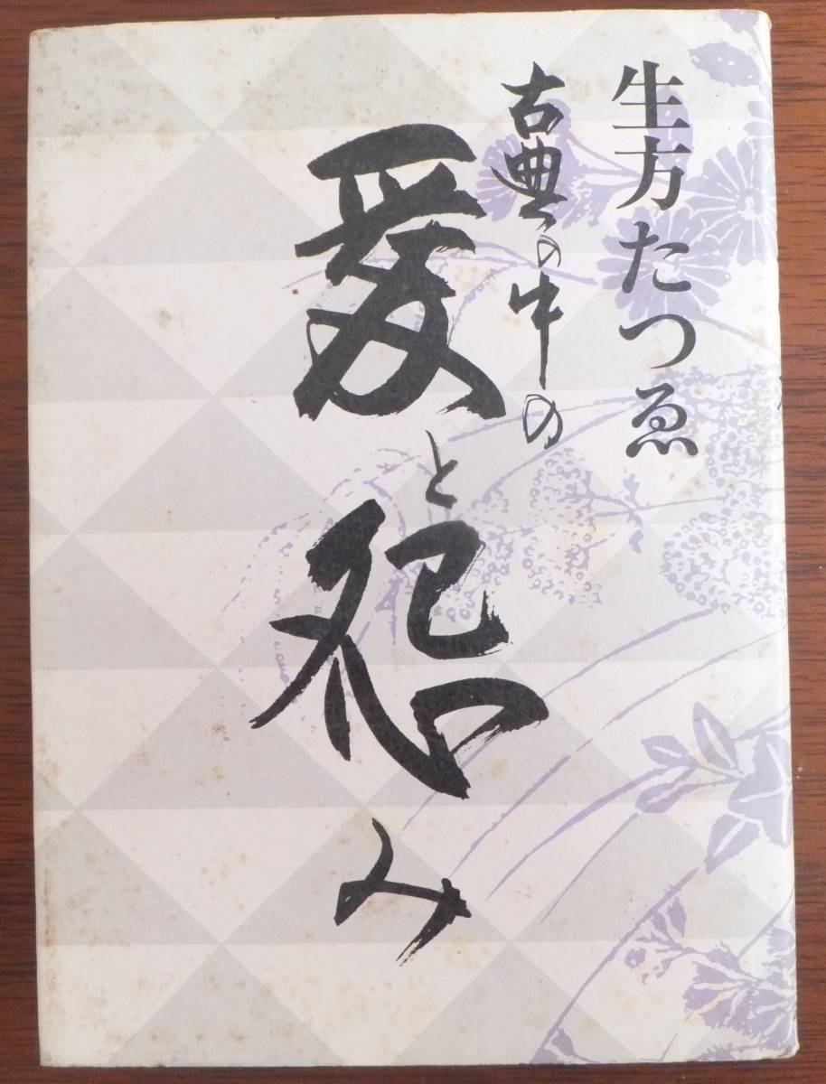 古典の中の愛と怨み　生方たつゑ　昭和57年初版　読売新聞社_画像1