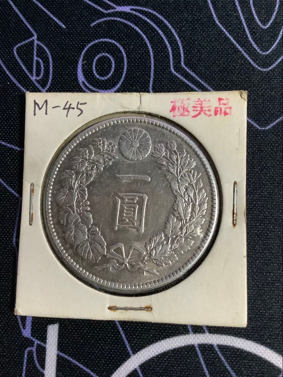 日本硬貨 一圓銀貨 大日本明治十六年 銀貨保証