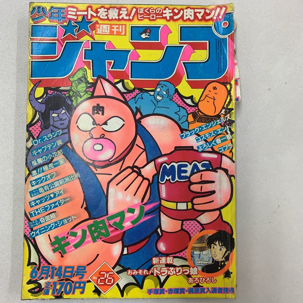 1982年　26号　新連載　おみそれ！トラぶりっ娘　あろひろし　激極虎一家　手塚賞　赤塚賞　梶原賞　週刊少年ジャンプ　ジャンプ　j035_画像1