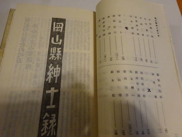 小松正道編『岡山県紳士録』小松書房　昭和15年再版、函　　平沼騏一郎ほか