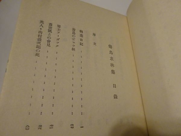 竹越与三郎『倦鳥求林集』岡倉書房　昭和10年初版_画像2