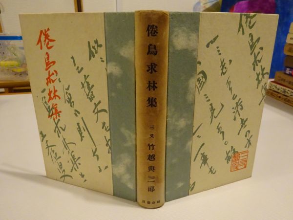 竹越与三郎『倦鳥求林集』岡倉書房　昭和10年初版_画像1