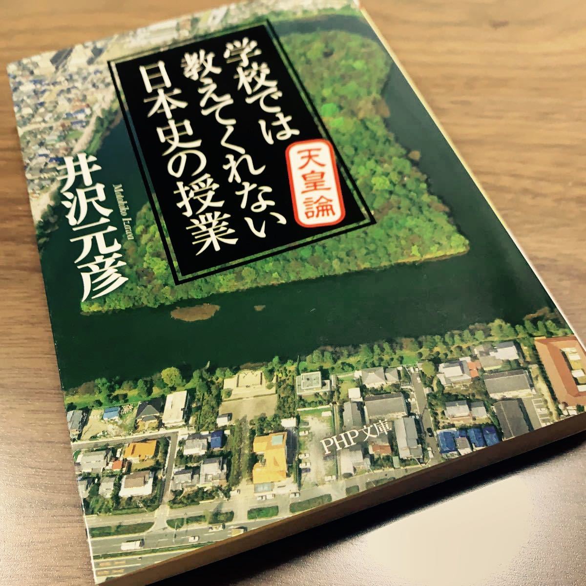 Paypayフリマ 学校では教えてくれない日本史の授業 天皇論 Paypayフリマ 学校では教えてくれない日本史の授業 天皇論
