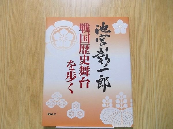 池宮彰一郎戦国歴史舞台を歩く