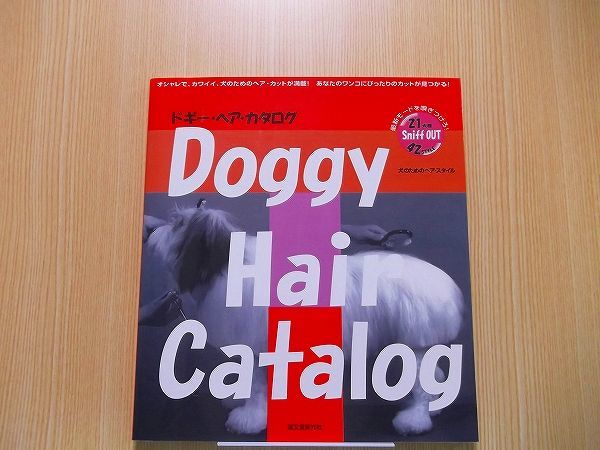 ドギー・ヘア・カタログ　最新モードを嗅ぎつけろ！　オシャレで、カワイイ、犬のためのヘア・カットが満載！
