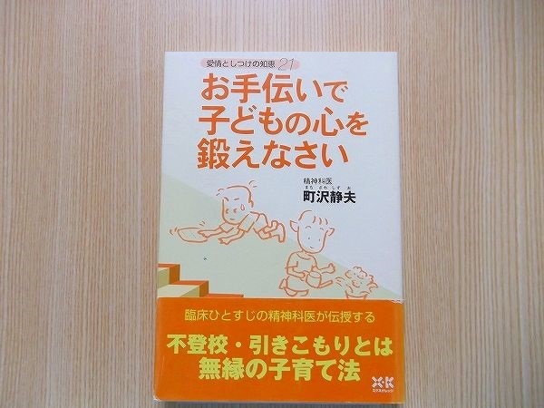 お手伝いで子どもの心を鍛えなさい　愛情としつけの知恵２１_画像1