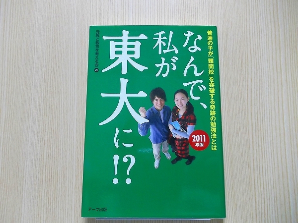 なんで 私が東大に 普通の子が 難関校 を突破する奇跡の勉強法とは日本代购 买对网 なんで 私が東大に 普通の子が 難関校 を突破する奇跡の勉強法とは日本代购 买对网