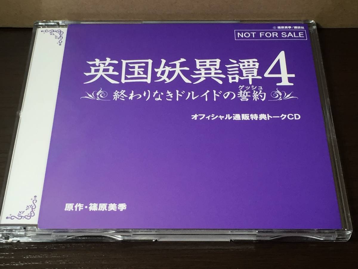 p24) 英国妖異譚4 終わりなきドルイドの誓約 オフィシャル通販特典トークCD / 篠原美季_画像1